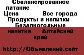 Сбалансированное питание Nrg international  › Цена ­ 1 800 - Все города Продукты и напитки » Безалкогольные напитки   . Алтайский край